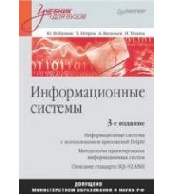 Информационные системы - Избачков Ю.С., Петров В.Н. и др.