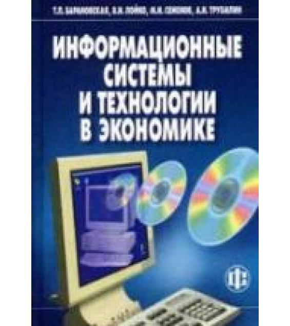 Информационные системы и технологии в экономике - Барановская Т.П., Лойко В.И. и др.