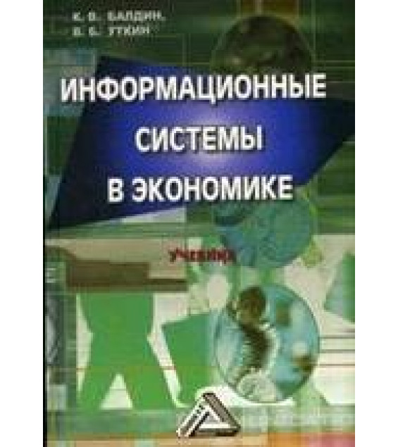 Информационные системы в экономике - Балдин К.В., Уткин В.Б.