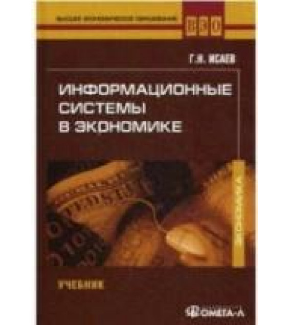 Информационные системы в экономике - Исаев Г.Н.