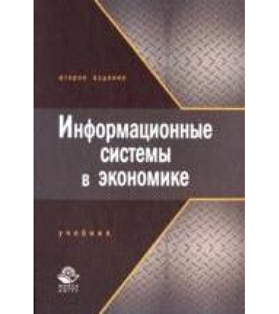 Информационные системы в экономике. Под редакцией - Титоренко Г.А.