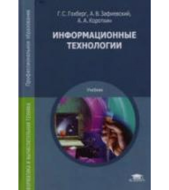 Информационные технологии - Гохберг Г.С. и др.