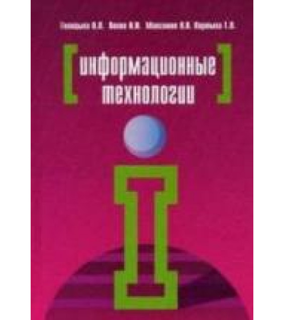 Информационные технологии - Голицына О.Л., Попов И.И. и др.