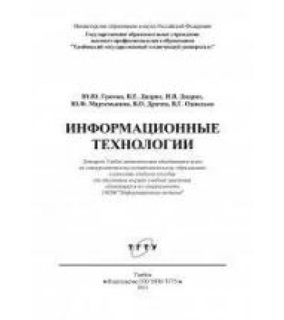 Информационные технологии - Громов Ю.Ю., Дидрих В.Е. и др.