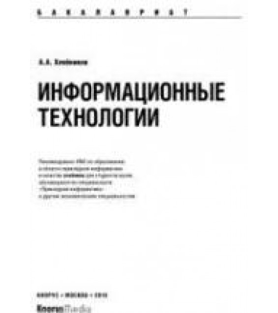 Информационные технологии - Хлебников А.А.