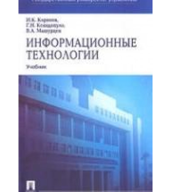 Информационные технологии - Корнеев И.К., Ксандопуло Г.Н., Машурцев В.А.