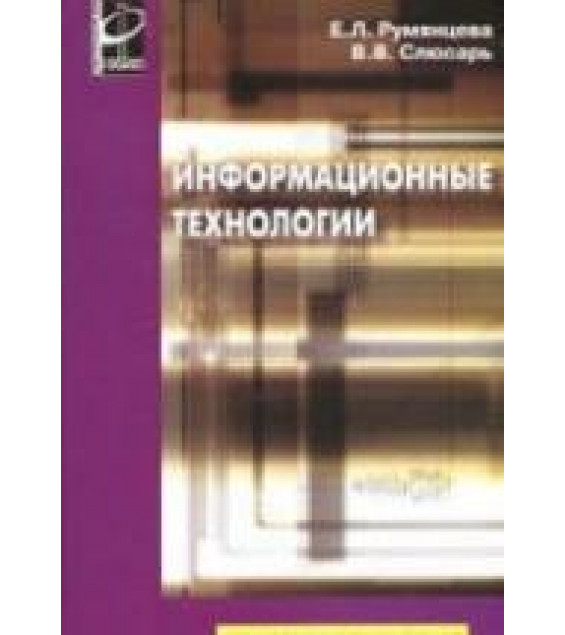 Информационные технологии - Румянцева Е.Л., Слюсарь В.В.