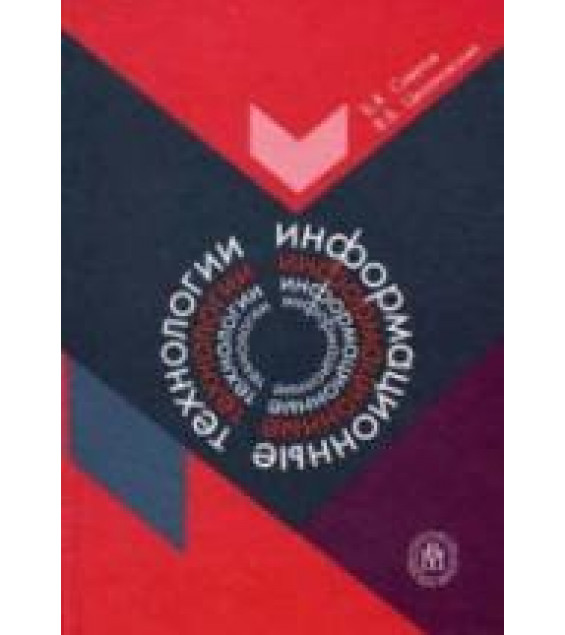 Информационные технологии - Советов Б.Я., Цехановский В.В.