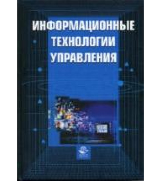 Информационные технологии управления - Титоренко Г.А.