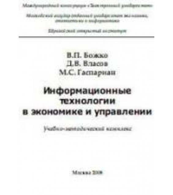 Информационные технологии в экономике и управлении - Божко В.П., Власов Д.В., Гаспариан М.С.
