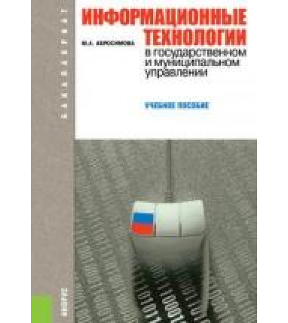 Информационные технологии в государственном и муниципальном управлении - Абросимова М.А.