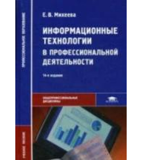 Информационные технологии в профессиональной деятельности - Михеева Е.В.