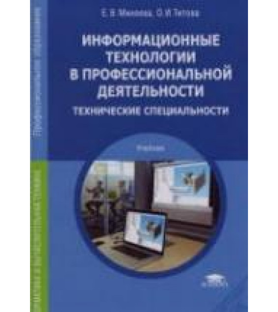 Информационные технологии в профессиональной деятельности. Технические специальности - Михеева Е.В., Титова О.И.