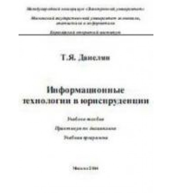 Информационные технологии в юриспруденции. Данелян Т.Я.