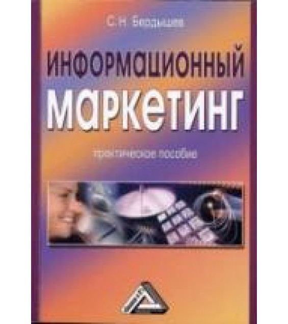 Информационный маркетинг - Бердышев С.Н.