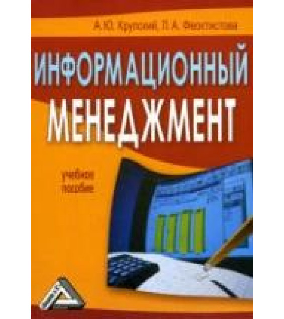 Информационный менеджмент - Крупский А.Ю., Феоктистова Л.А.