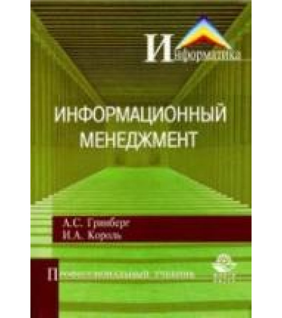 Информационный менеджмент. Гринберг А.С., Король И.А.