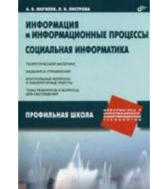 Информация и информационные процессы. Социальная информатика - Могилев А.В., Листрова Л.В.