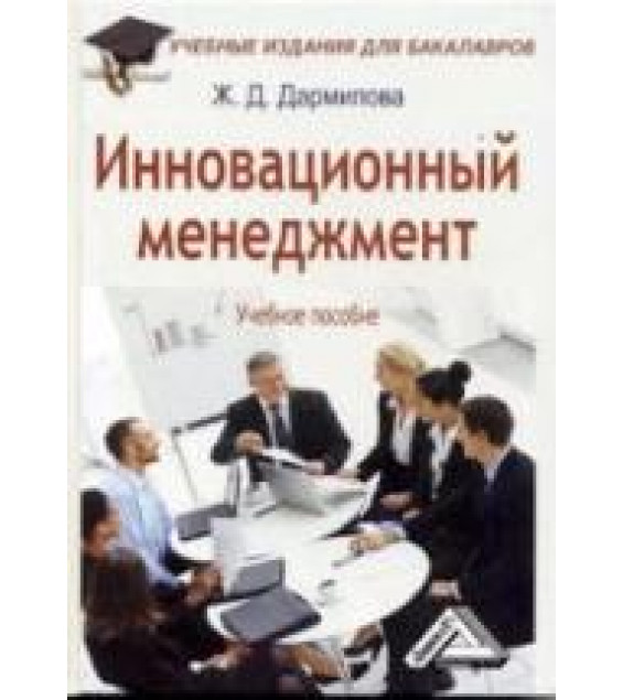 Инновационный менеджмент - Дармилова Ж.Д.