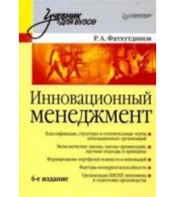 Инновационный менеджмент - Фатхутдинов Р.А.