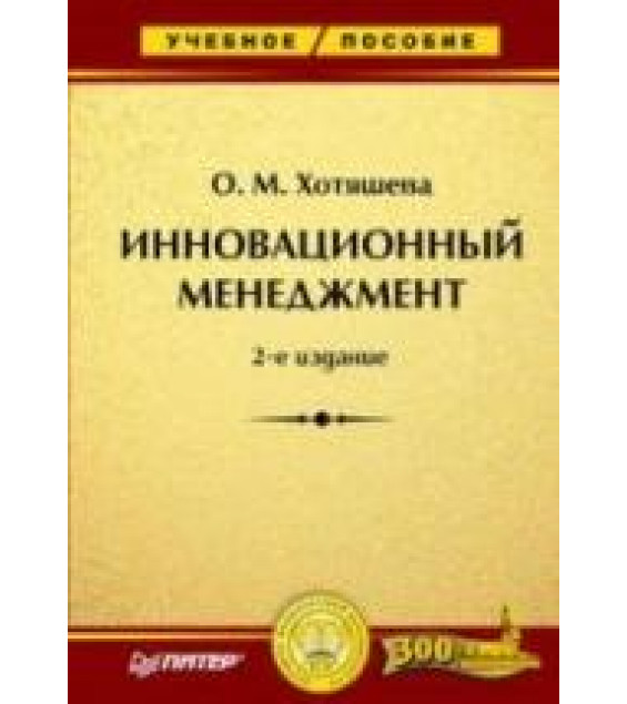 Инновационный менеджмент - Хотяшева О.М.