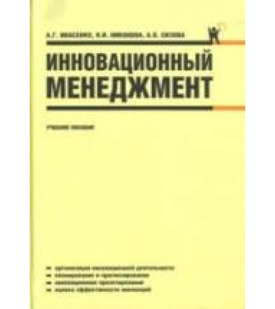 Инновационный менеджмент - Ивасенко А.Г., Никонова Я.И., Сизова А.О.