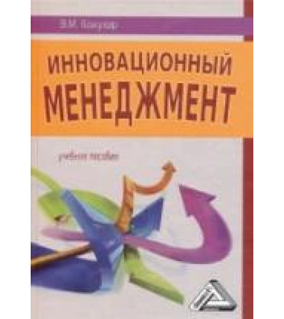 Инновационный менеджмент - Кожухар В.М.