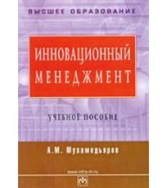 Инновационный менеджмент - Мухамедьяров А.М.