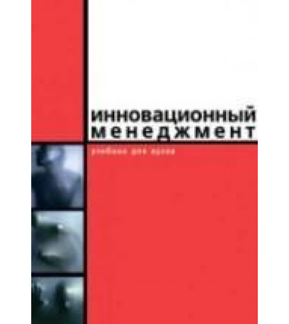 Инновационный менеджмент. Абрамешин А.Е. и др. Под ред. Молчановой О.П.