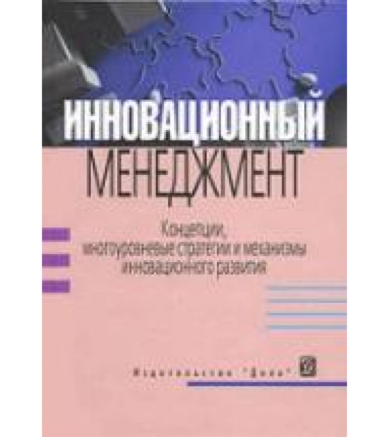 Инновационный менеджмент. Концепции, многоуровневые стратегии и механизмы инновационного развития. Аньшин В.М., Дагаев А.А. и др.