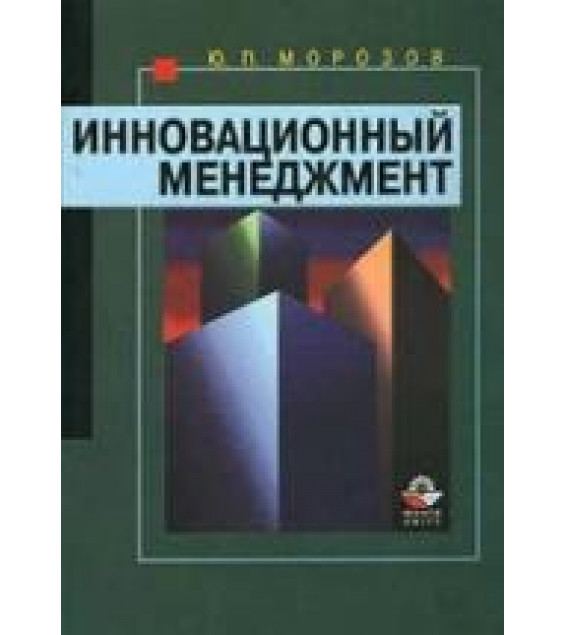Инновационный менеджмент. Морозов Ю.П.