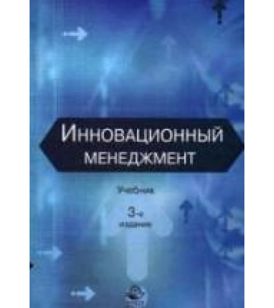 Инновационный менеджмент. Под ред. Ильенковой С.Д.