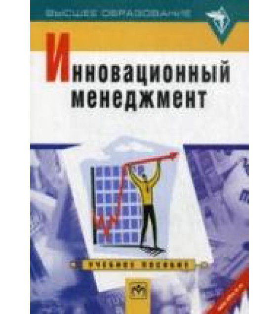 Инновационный менеджмент. Под ред. Оголевой Л.Н.