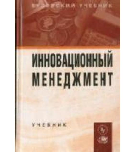 Инновационный менеджмент. Под ред. Швандара В.А., Горфинкеля В.Я.