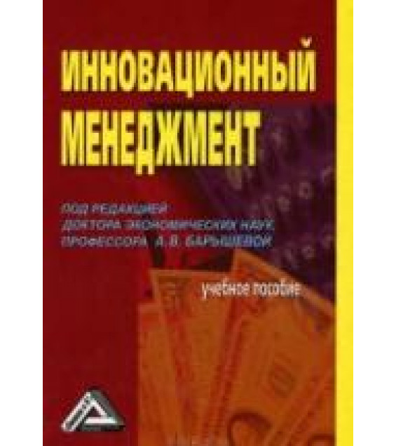 Инновационный менеджмент. Под редакцией - Барышевой А.В.