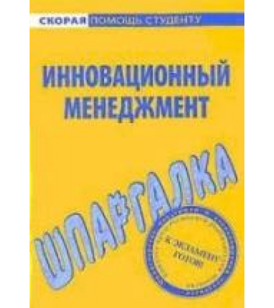 Инновационный менеджмент. Шпаргалка. Красникова Е.О., Евграфова И.Ю.