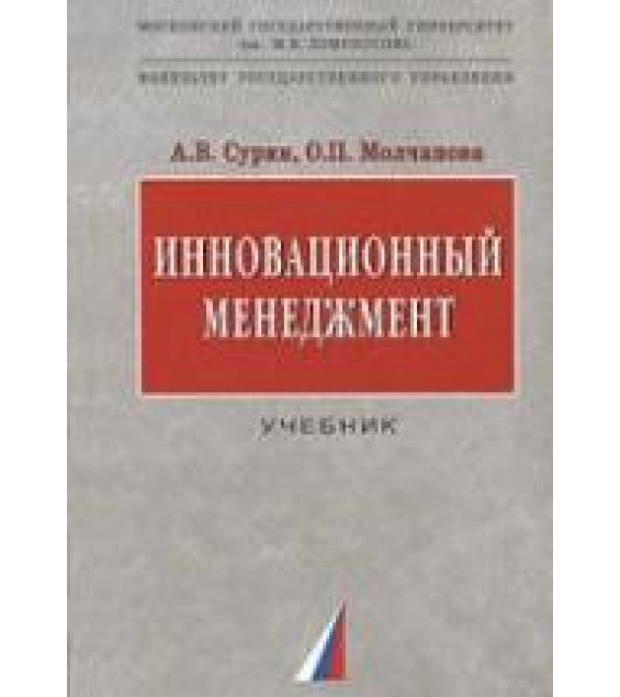 Инновационный менеджмент. Сурин А.В., Молчанова О.П.