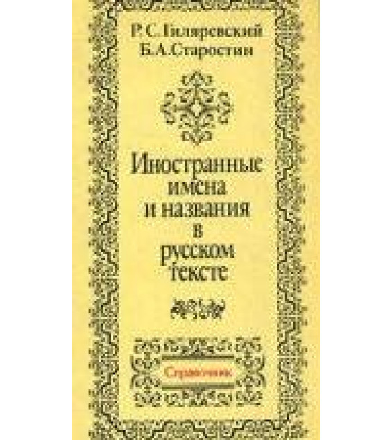 Иностранные имена и названия в русском тексте. Справочник - Гиляревский Р.С., Старостин Б.А.
