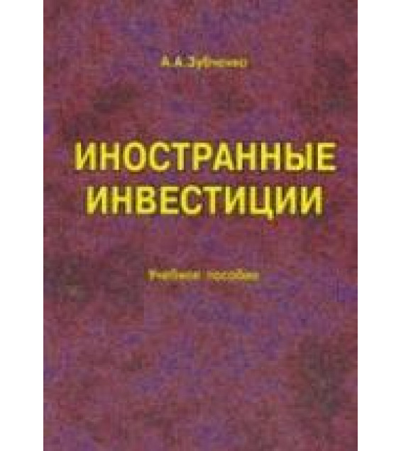 Иностранные инвестиции - Зубченко Л.А.