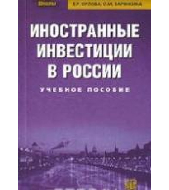 Иностранные инвестиции в России. Орлова Е.Р., Зарянкина О.М.