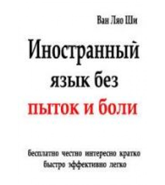 Иностранный язык без пыток и боли - Ван Ляо Ши