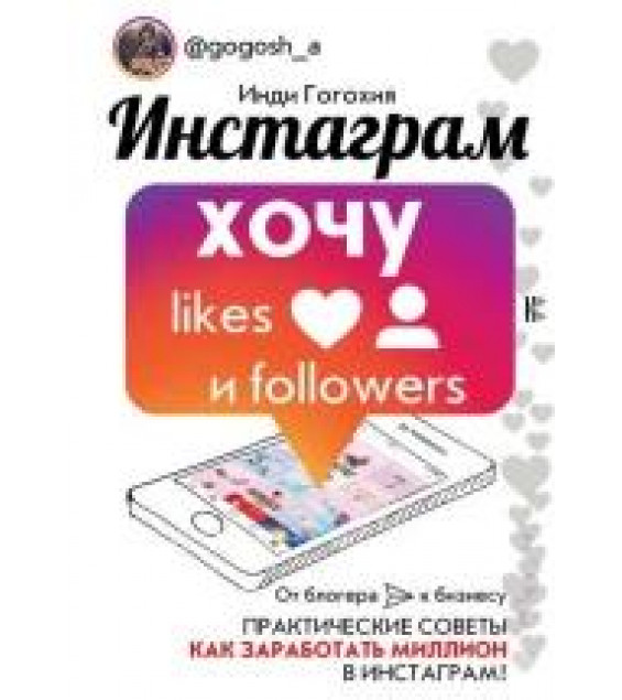 Инстаграм: хочу likes и followers - Инди Гогохия
