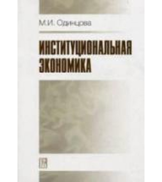 Институциональная экономика - Одинцова М.И.