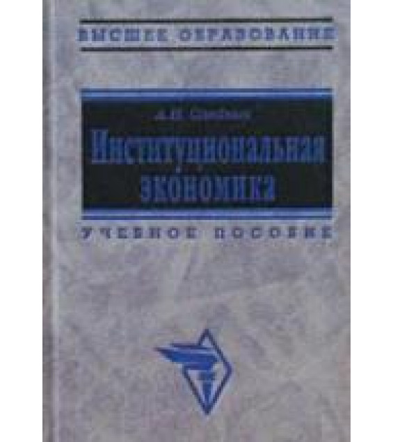 Институциональная экономика - Олейник А.Н.