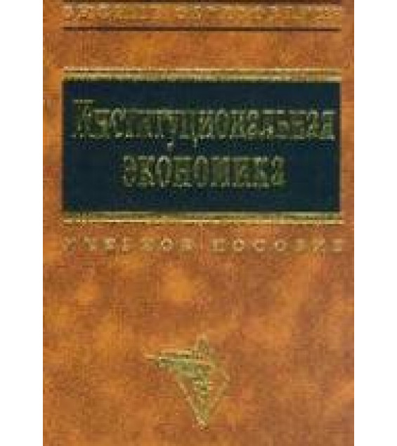 Институциональная экономика. Под руководством - Львова Д.С.