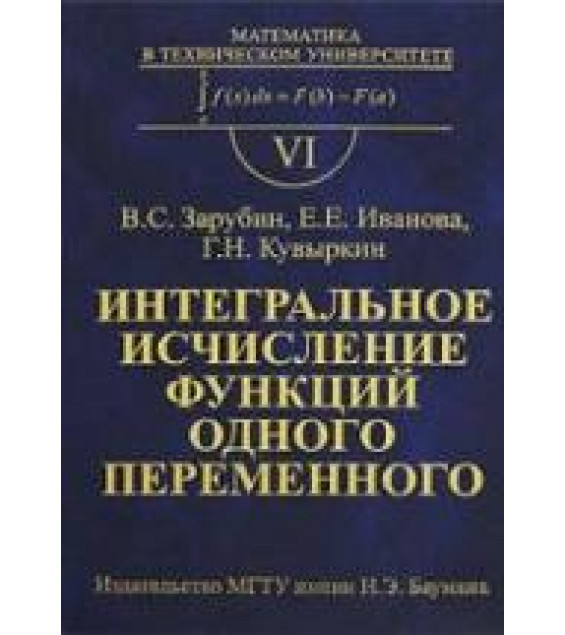 Интегральное исчисление функций одного переменного - Зарубин В.С., ИвановаЕ.Е., Кувыркин Г.Н.