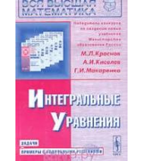 Интегральные уравнения. Задачи и примеры с подробными решениями - Краснов М.И., Киселев А.И., Макаренко Г.И.