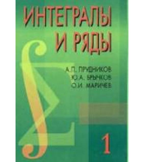 Интегралы и ряды. В 3 томах - Прудников А.П., Брычков Ю.А., Маричев О.И.
