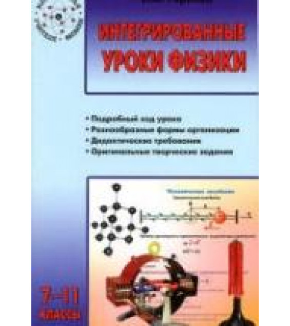 Интегрированные уроки физики. 7-11 классы - Горлова Л.А.