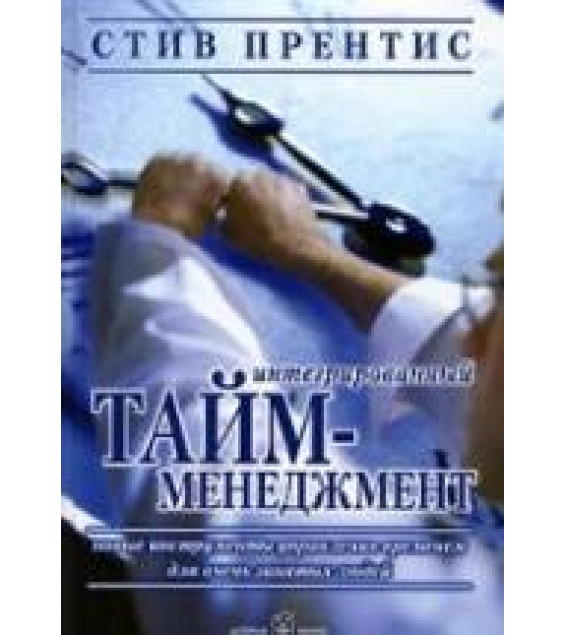 Интегрированный тайм-менеджмент - Стив Прентис